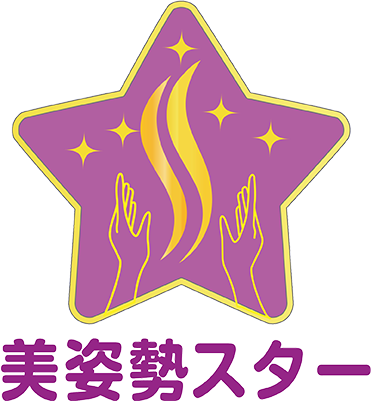 美姿勢スター