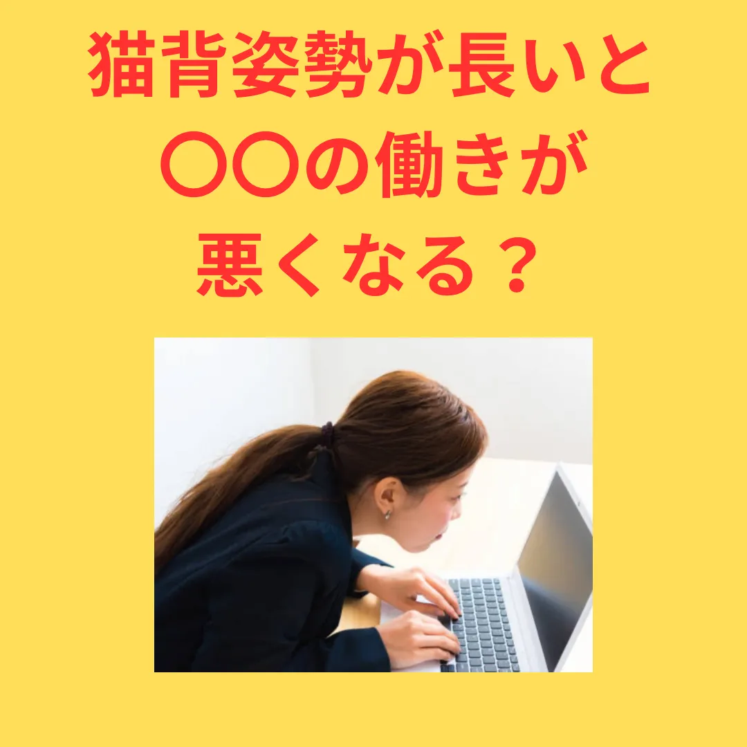 【四日市整体肩こり】猫背姿勢何がよくない？