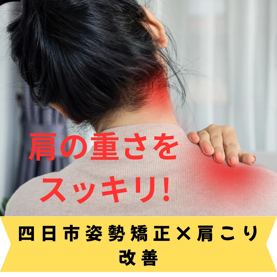 カイロプラクティック四日市市【姿勢の悪さが、かたこり、腰痛を引き起こす?】